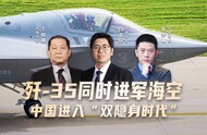 汾酒·凤凰军机处丨歼-35同时进军海空 中国进入“双隐身时代”