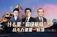 汾酒·凤凰军机处丨什么是“超级航母”？战斗力是唯一标准
