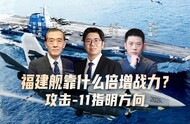 汾酒·凤凰军机处丨福建舰靠什么倍增战力？攻击-11指明方向