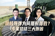 汾酒·凤凰军机处丨俄核导弹为何屡射屡败？专家总结三大原因