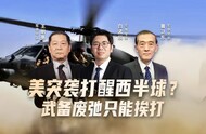 汾酒·凤凰军机处丨美突袭打醒西半球？武备废弛只能挨打
