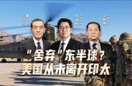 汾酒·凤凰军机处丨“舍弃”东半球？美国从未离开印太