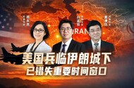 汾酒·凤凰军机处｜美国兵临伊朗城下 已错失重要时间窗口