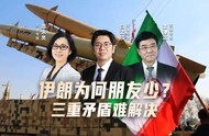 汾酒·凤凰军机处丨伊朗为何朋友少？三重矛盾难解决