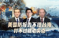 汾酒·凤凰军机处｜美国防报告不提台海 打不过就老实点