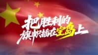 东部战区陆军发布军营原创曲目《把胜利的旗帜插在宝岛上》