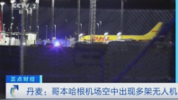 丹麦首相：无人机干扰事件表明“混合战争”来临