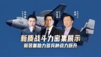 汾酒·凤凰军机处｜新质战斗力密集展示 新装备助力多军种战力跃升