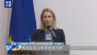 欧洲多国频现不明无人机，欧盟加速布局反制系统