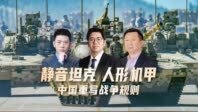 汾酒·凤凰军机处｜静音坦克、人形机甲 中国重写战争规则