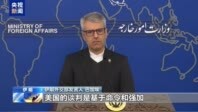 伊朗称美国在伊核问题上“没有认真的谈判态度”