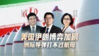 汾酒·凤凰军机处丨美国伊朗博弈加剧 洲际导弹打不过航母