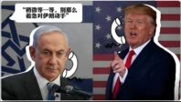 美媒：美以领导人围绕对伊下一步行动出现分歧