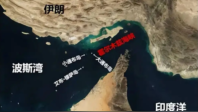 巴基斯坦与伊朗商讨重新开放霍尔木兹海峡
