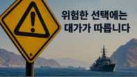 伊朗警告韩国：不要掺和霍尔木兹海峡