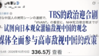 日剧歪曲历史离谱抹黑中国，被中国网民痛批