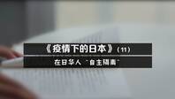 日本隔离全靠自觉？在日工作的中国小哥分享隔离全过程