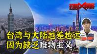 打假悍将|连线台湾历史老师：大陆发展如此之快，台湾到底差在哪？