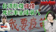 打假悍将丨台湾地区染疫死亡率全球第八 蔡英文：大陆疫苗不能打