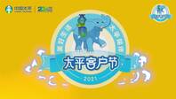 中国太平保险集团第二届“吉象节·太平客户节”即将闪耀启幕