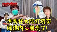 打假悍将丨洪秀柱赴浙打疫苗 绿媒竟惊呼：她还真敢打？