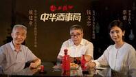 凤凰网《中华酒事局》| 唯酒无量不及乱，酒品见人品