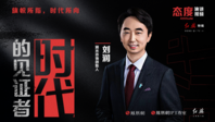 凤凰网X红旗 特别制作｜心怀坦荡 见证时代