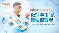 江必旺博士：微球材料“卡脖子”技术的探索者