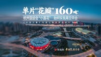 中国力量第10期｜﻿世界首创可旋转开合屋盖，解析杭州亚运会“小莲花”的结构设计之美