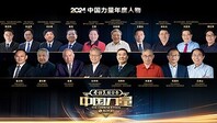 2024中国力量年度人物启动仪式精彩瞬间