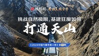 中国力量第7期｜打通南北疆千百年道路阻隔，天山胜利隧道背后的“凿山人”