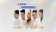 中国力量第8期｜一个团队，一条“破冰“之路