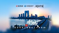 超级中国|从“池塘洼地”到非凡之城，见证苏州工业园区三十年巨变