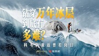科考中国|钻穿万年冰层，到底有多难？