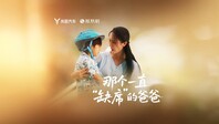 或许他会缺席，但爱永不缺席