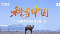 科考中国|从死亡禁区到生命希望，守护沙漠精灵野骆驼