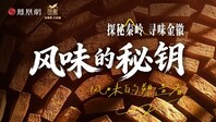 探秘秦岭 寻味金徽——风味的秘钥