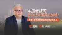 中国老板问怎么让外国员工加班？ 叶雷：把该还给员工的时间还给员工