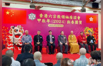 金龙迎春，祥瑞盈门！香港六宗教领袖座谈会举行甲辰年新春团贺