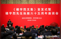 《楼宇烈文集》首发式暨楼宇烈先生执教六十五周年座谈会在北京大学举行