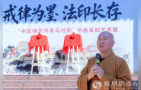 戒律为墨 法印长存：化州南山寺律宗传承与创新书画篆刻艺术展启幕