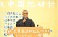 纪念宽能法师诞辰130周年暨佛教中国化研讨会在广西桂平举行