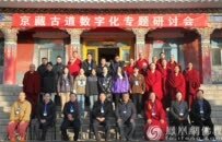 京藏古道数字化专题研讨会在朵思麻文都驿城班禅因明学院召开