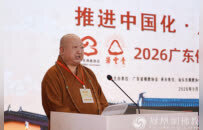 2026广东佛教讲经交流会在汕头潮汕黄檗文化中心开幕
