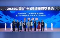 2025中国（广州）跨境电商交易会开幕 千企汇聚共拓RCEP新机遇