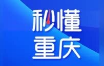 秒懂重庆 | 2021年重庆综合科技创新指数位居全国第七
