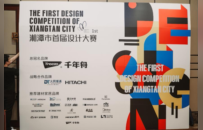 千年舟总冠名丨湘潭市首届设计大赛发布会圆满举办