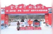 第二届中国·伊春“金林杯”越野汽车冰雪场地赛收官