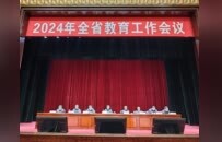 2024年河南省教育工作会议召开