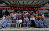安徽省潜山市佛教协会举办爱国主义教育培训班